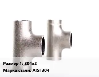 Тройник нержавеющий 304х2 Сталь: AISI 304 короткий